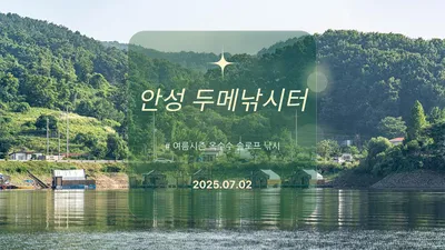 안성 두메낚시터 7월 3일 조황정보