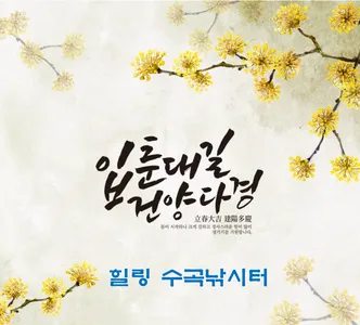 입춘대길! 어복충만 하세요^_^~