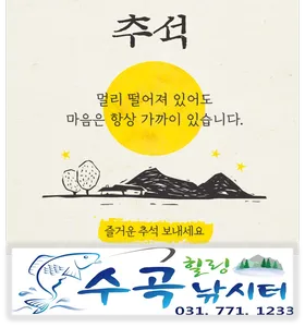 추석연휴 수곡낚시터 정상영업, 금일 붕어방류 및 조황 안내