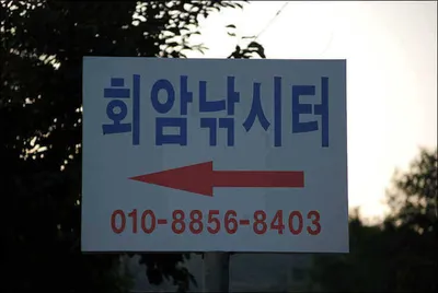 {{회암지}} 연휴 첫째날의 회암 이야기