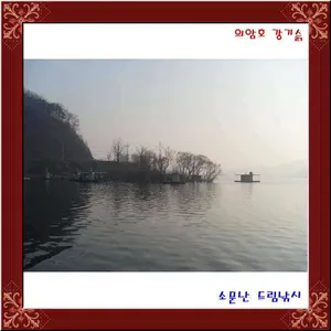 3월30일 개장하였습니다. 의암호 소문난 드림낚시입니다.