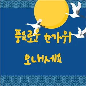 행복하고 안전한 추석연휴되세요!!!