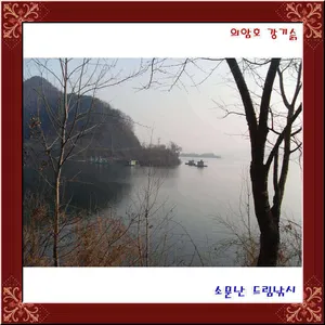 좌대비인하 33,000원 의암호소문난드림낚시입니다.