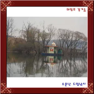 의암호 강기슭 소문난 드림낚시입니다.