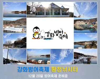 [황청지]강화빙어축제 12월20일 빙어축제 준비중....