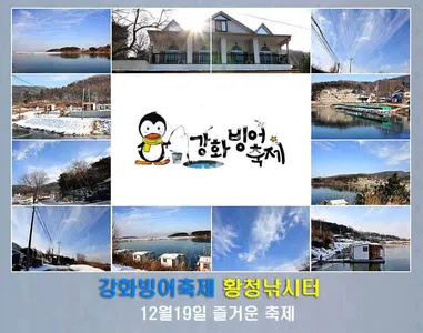 [강화빙어축제]12월19일 즐거운축제