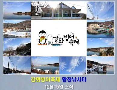 [황청지]강화빙어축제 12월15일 빙어낚시 개장했습니다.