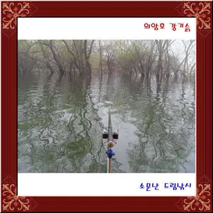 의암호 강기슭, 소문난 드림낚시 입니다.