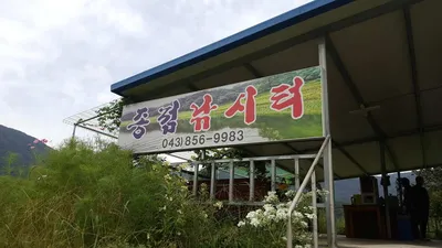 힐링낚시터  종점낚시터입니다 