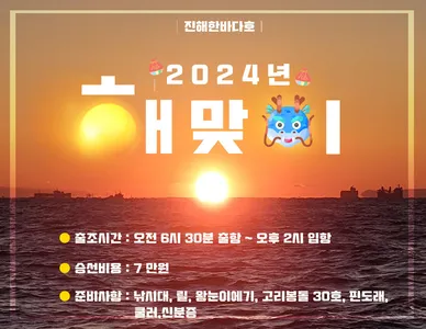 [진해한바다호] 2024년 1월1일 해돋이 돌문어낚시 출조 합니다^0^