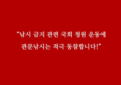 낚시 금지 관련 국회 청원 운동에 동참 합니다..